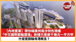 【內地置業】帶你睇廣州南沙特色現樓「中交國際郵輪廣場」，新樓只是兩千幾元一平方呎。什麼是郵輪母港概念？