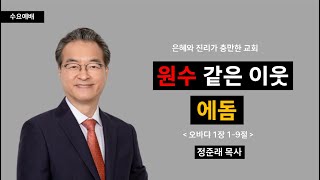 [선목교회] 수요예배 l 2024-05-01 l 원수같은 이웃,에돔 l