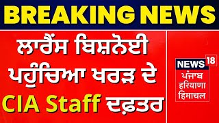 Lawrence Bishnoi ਪਹੁੰਚਿਆ ਖਰੜ ਦੇ CIA Staff ਦਫ਼ਤਰ | Breaking News | News18 Punjab