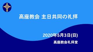 2020年5月3日　礼拝