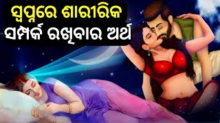 ସ୍ୱପ୍ନରେ ଶାରୀରିକ ସମ୍ପର୍କ ରଖିବାର ଅର୍ଥ ! Swapna shastra Explained! Sapna Shastra ! Saririka Samparka!