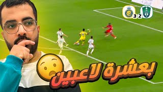 ردة فعل مباراة الاهلي والنصر 2 - 3 الجولة الـ( 20 ) || أفضل مباراة في الموسم🔝💯