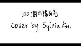 棉花糖《100個太陽月亮》｜Cover by Sylvia Ku ft. 阿曾