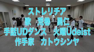 荒巻勇仁のストレリチアを平塚市まちづくり財団　UDダンス講座火曜クラスの皆さんと記念に踊ってみた