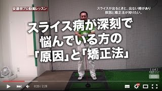 スライス病が深刻で悩んでいる方の「原因」と「矯正法」安藤秀＆コンバインドプレーン事務局】