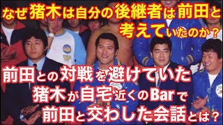 【正論すぎる…】前田が対戦を避けていた猪木とバーで交わした会話とは？なぜ猪木は自分の後継者は前田と考えていたのか？　　#プロレス　#格闘技　  #アントニオ猪木