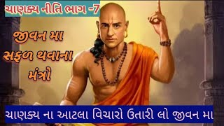 Chanakya Niti part -7||ચાણક્ય નીતિ ભાગ-7 || જીવન મા સફળ થવાના મંત્રો || chanakya niti in Gujarati ||