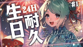 【生日耐久】＃１｜２４小時慶祝趴！場次周邊公開＆生日倒數🎉✧ 真理果 Marika