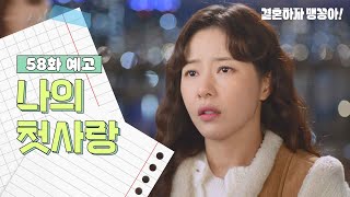 [58화 예고] 내 첫사랑이었지 [결혼하자 맹꽁아!/My Merry Marriage] | KBS 방송