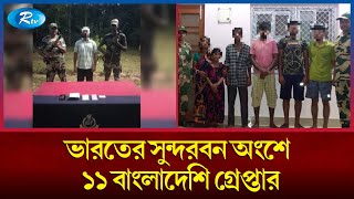 ভারতের সুন্দরবন অংশে ১১ বাংলাদেশি গ্রেপ্তারের বিষয়ে জানাতে কলকাতা থেকে বিস্তারিত | Rtv