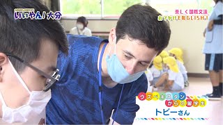 【いいやん！大分】楽しく国際交流、おでかけENGLISH！