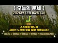 오늘의 운세 2024년 12월 4일 수 띠별운세