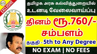 🔥அட்ராசக்க!! தமிழக அரசு கல்வித்துறையில் உடனடி வேலை | தினம் ரூ.760/- வரை சம்பளம் | Tamil Brains