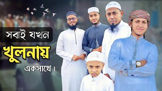 খুলনার বুকে স্মরণীয় একটি দিন। সফর হোক গানে গানে 🥰