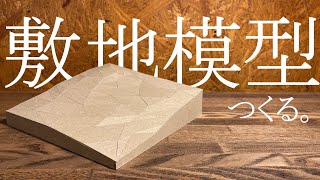 【建築模型】滑らかな敷地模型の作り方！作りながら解説します！【脱コンタ敷地模型】