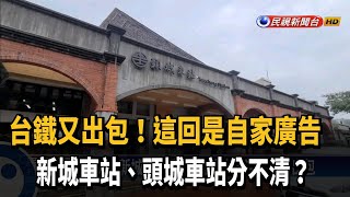 台鐵登自家廣告也出包 新城站敘述為頭城車站－民視新聞