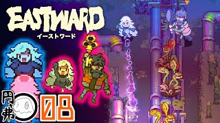 #8【2Dｱｸｼｮﾝ･ドット】脱獄したらトンデモないとこに出ちゃった【EASTWARD | イーストワード】