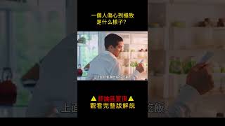 【唐司令】一個人傷心到極致，是什麼樣子？#shorts  #电影解说 #影視解說 #唐司令说电影