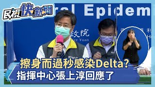 快新聞／Delta病毒「擦身而過秒感染」？張上淳回應了－民視新聞