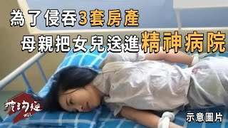 母親為了侵吞女兒3套房產，將她送進精神病院，受盡折磨，院方：你怎麽證明自己沒病？#真實事件 #偵探 #案件 #真相