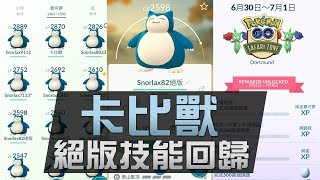 【卡比獸絕版技能回歸】7月田野任+全球大挑戰第1彈獎勵 | Pokemon Go 資訊