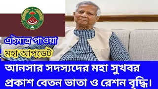 আনসার সদস্যদের মহা সুখবর প্রকাশ বেতন ভাতা ও রেশন বৃদ্ধি। Ansar update news today bd Bangladesh civil