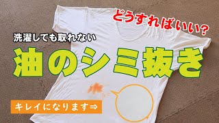 【必殺技】洗濯しても取れない油のシミ抜き、どうすればいい？ - くらしのマーケット