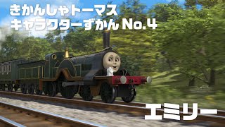 エミリー 【きかんしゃトーマス キャラクターずかん No.4】