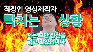 직장인 모션그래픽 디자이너 빡치는 썰 / 영상편집자 스트레스 퇴사각