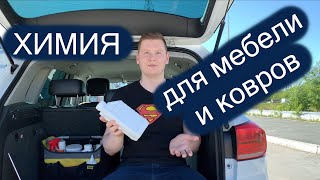 Какую химию взять для химчистки мебели и ковров?