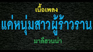 แด่หนุ่มสาวผู้ร้าวราน  มาลีฮวนน่า เนื้อเพลง