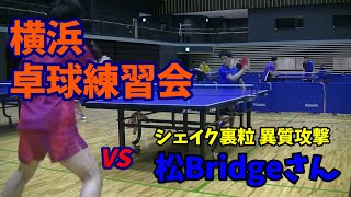 20220207ヨコハマ卓球練習の日vs松Bridgeさん