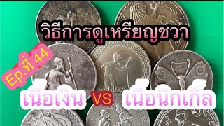 📌เหรียญชวายาซีนเนื้อเงินแบบไหนที่มีราคาสูง