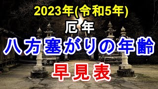 2023年(令和5年) 厄年・八方塞がりの年齢 早見表