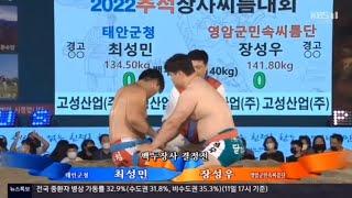 2022 추석장사씨름대회 백두급 결승 영암군민속씨름단 장성우 대 태안군청 최성민