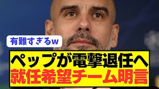 【速報】プレミア王者シティ監督ペップがクロップと共にまさかの電撃退任へ