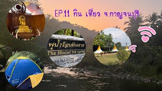 EP.11 กิน เที่ยว จ.กาญจนบุรี @วนารี camping