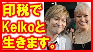 小室哲哉引退後の年収がヤバイ！keikoはどうなるの！病気、介護、借金、印税…