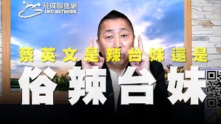 '20.06.02【觀點│唐湘龍時間】蔡英文是辣台妹還是「俗辣台妹」？