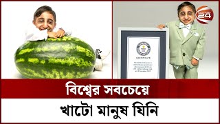 বিশ্বের ক্ষুদ্রতম মানুষ, ২০ বছর বয়সেও উচ্চতা ৬৫.২৪ সেন্টিমিটার | shortest man in the world