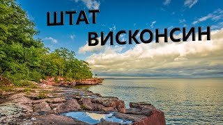 Штат Висконсин в цифрах - зарплаты, жилье, уровень жизни