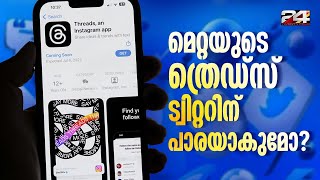 മെറ്റയുടെ ത്രെഡ്‌സ് ട്വിറ്ററിന് പാരയാകുമോ?; നാലു മണിക്കൂറില്‍ 50 ലക്ഷം ഉപയോക്താക്കള്‍ | Meta Threads