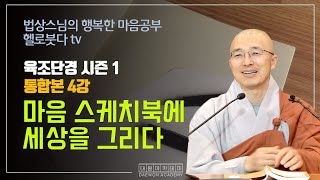 마음 스케치북에 세상을 그리다 | 법상스님의 행복한 마음공부 육조단경 시즌1 (통합본 4강)