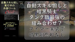 【FF14】自動スキル回しと暗黒騎士：タンク職最強の組み合わせ？【外部ツール】で木人チャレンジ