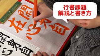 日本習字漢字部令和6年5月号行書課題「閑身自在の心」