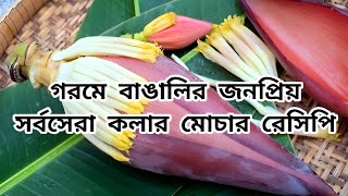 এই প্রচন্ড গরমে মোচা এভাবে রান্না করলে পাতিলের ভাত লুটপাট হয়ে যাবে /সেরা স্বাদের মোচা রান্না রেসিপি