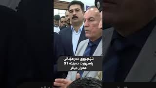 تێچووی دەرهێنانی پاسپۆرت دەبێتە 91 هەزار دینار