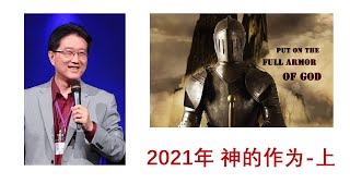 吴霆牧师 2020 10 10 主日信息 - 2021年 神的作为-上 Pastor David Wu