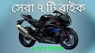 Best bike under 5 lakh in Bangladesh 2024