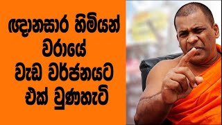 ඥානසාර හිමියන් වරායේ වැඩ වර්ජනයට එක වුණහැටි